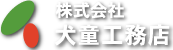 株式会社犬童工務店