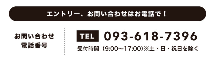 株式会社犬童工務店の採用に関してのお問い合わせ電話番号093-618-7396（受付時間9:00〜17:00）※土・日・祝日を除く